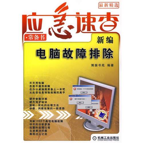 正版新编电脑故障排除应急速查常备书博振书苑编著