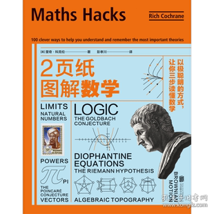 正版2页纸图解数学以极聪明的方式让你三步读懂数学里奇科克伦著彭孝川译联合读创出品