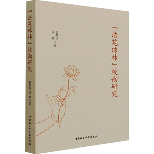 正版法苑珠林校勘研究张春雷逯静