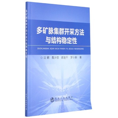 正版多矿脉集群开采方法与结构稳定性汪朝聂兴信郭进平罗小新著