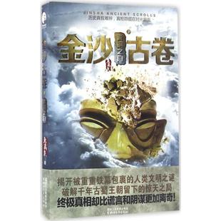 正版 真假真相隐藏在时间另一面鱼离泉著 金沙古卷1青铜之门我们无法判断历史