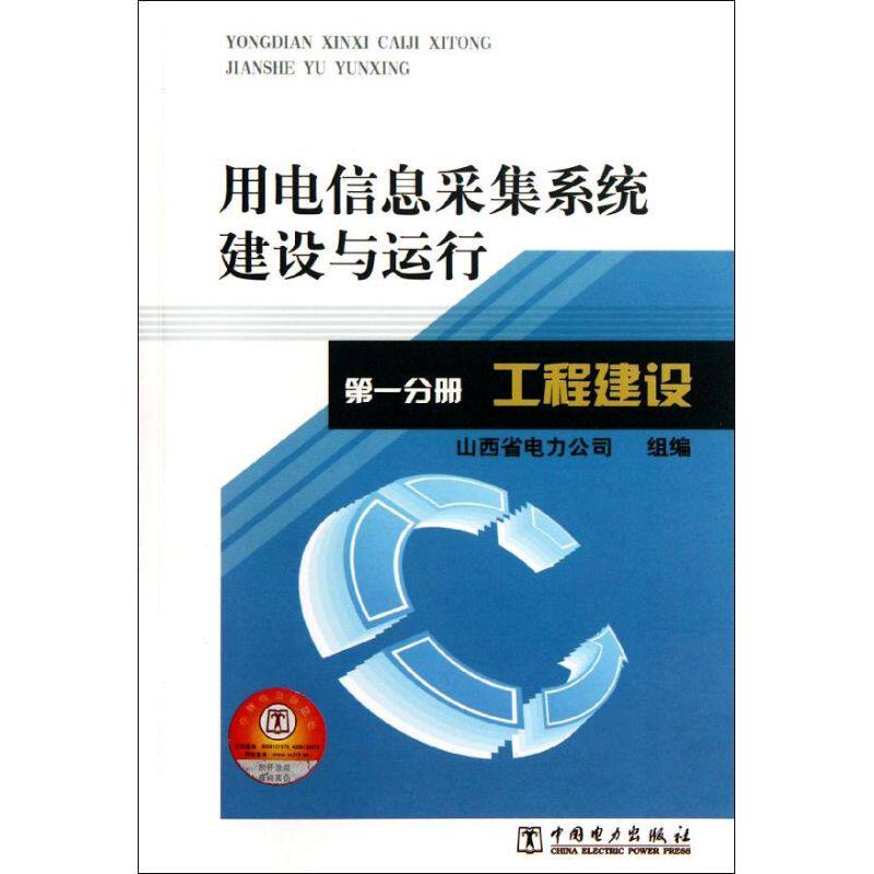 正版用电信息采集系统建设与运行 第一分册 工程建设山西省电力公司组 编