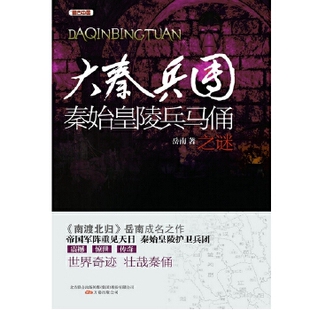 正版大秦兵团秦始皇陵兵马俑之谜岳南编