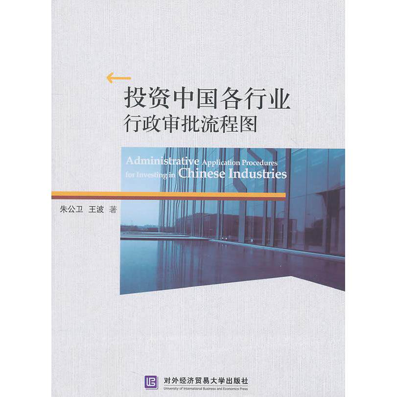 正版投资中国各行业行政审批流程图朱公卫王波著