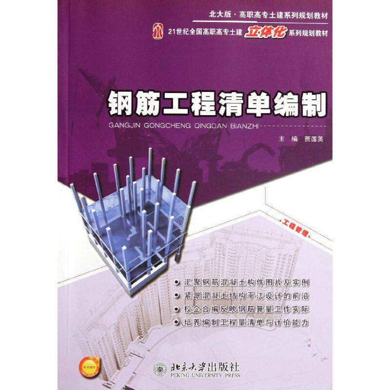 正版钢筋工程清单编制贾莲英主编