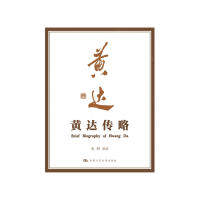 正版黄达传略宋科