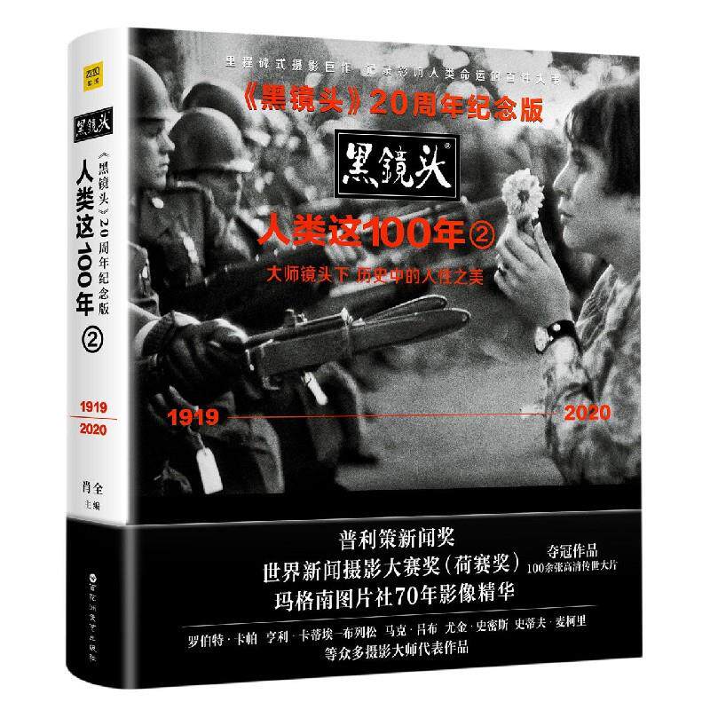 正版黑镜头220周年纪念版人类这100年大师镜头下历史中的人性之美1919～2020肖全编著紫图出品