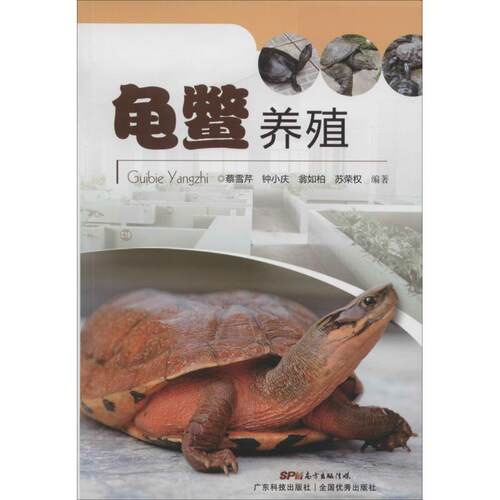 正版龟鳖养殖蔡雪芹钟小庆翁如柏苏荣权著