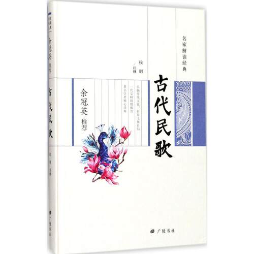 正版名家解读经典系列余冠英古代民歌侯明