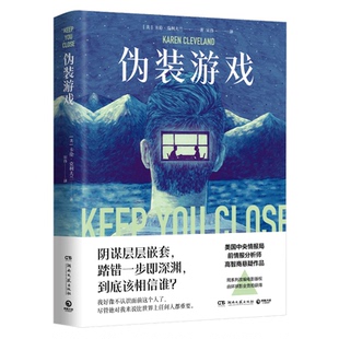 正版伪装游戏美国中央情报局前情报分析师的高智商悬疑小说美凯伦克利夫兰著博集天卷出品
