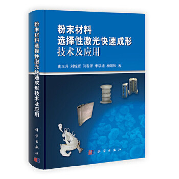 正版粉末材料选择性激光快速成形技术及应用史玉升 等著