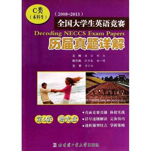 正版 2011全国大学生英语竞赛历届真题详解C类本科生潘丽程杰编 2006