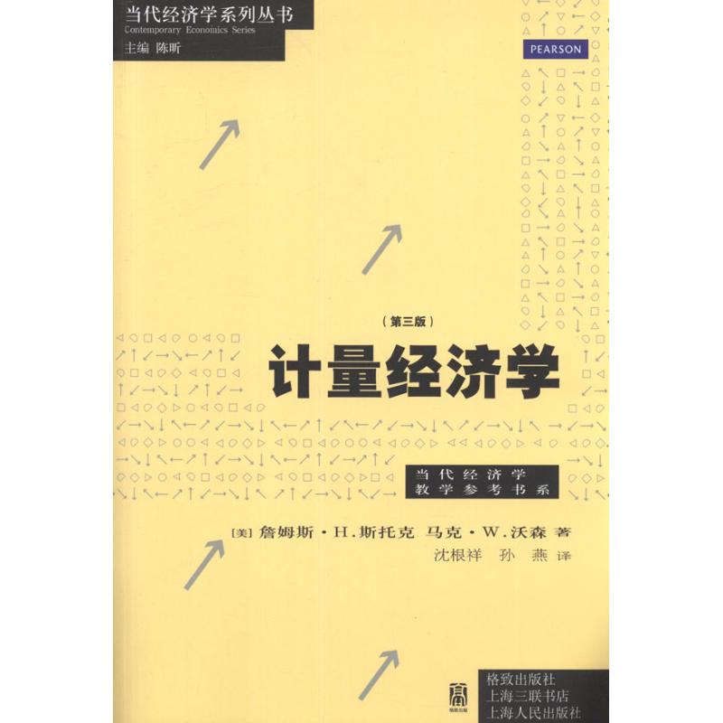正版计量经济学第三版美斯托克美沃森
