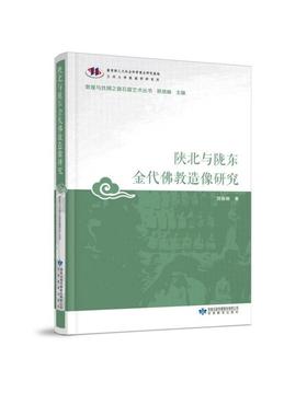 正版陕北与陇东金代佛教造像研究敦煌与丝绸之路石窟艺术丛书刘振刚著郑炳林编