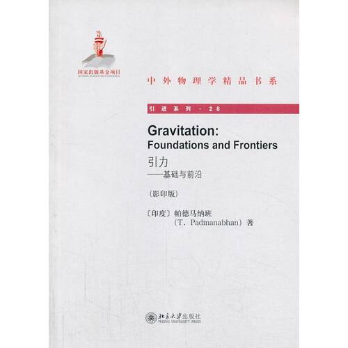 正版引力-基础与前沿影印版Gravitation-FoundationsandFrontiers中外物理学精品书印度帕德马纳班著