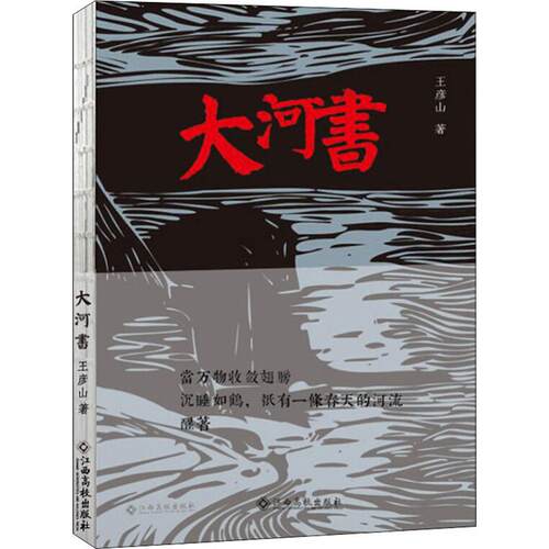 正版大河书青年诗人王彦山的个人诗集王彦山