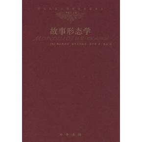 正版故事形态学俄普罗普著贾放译
