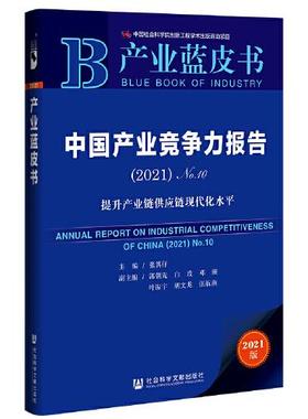 正版产业蓝皮书中国产业竞争力报告No102021提升产业链供应链现代化水平张其仔郭朝先白玫邓洲叶振宇胡文龙张航燕