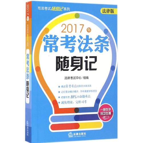 正版司法考试20172017年常考法条随身记法律考试中心