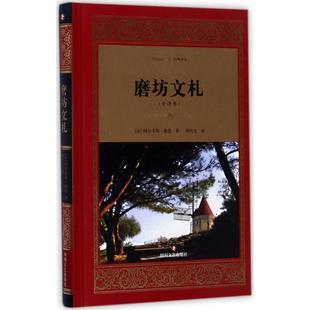 正版磨坊文札法阿尔丰斯都德著