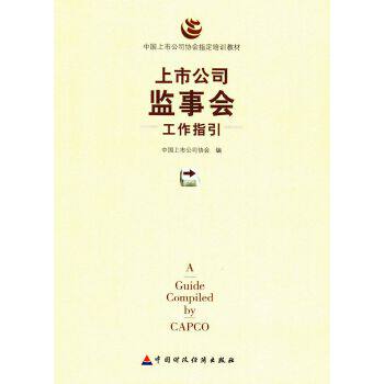 正版上市公司监事会工作指引中国上市公司协会