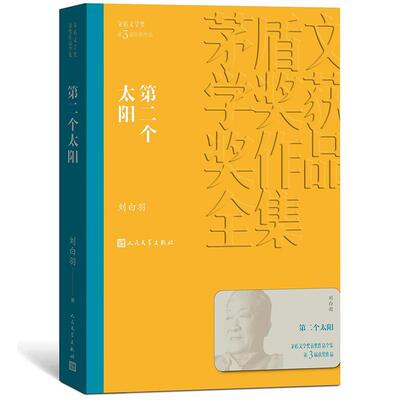 正版第二个太阳茅盾文学奖获奖作品全集10刘白羽