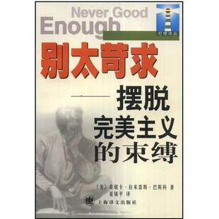正版别太苛求摆脱完美主义的束缚美巴斯科 著