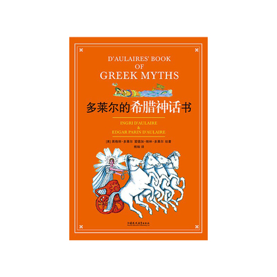 正版现货多莱尔的希腊神话书