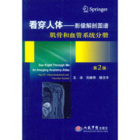 正版看穿人体影像解剖图谱肌骨和血管系统分册第二版刘林祥杨汉丰编