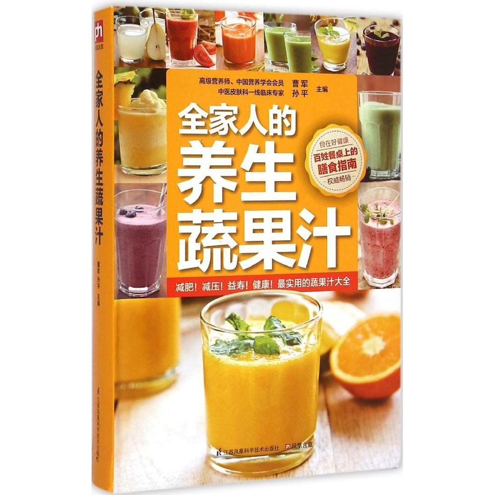 正版全家人的养生蔬果汁减肥减压益寿健康最实用的蔬果汁大全曹军孙平主编