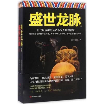 正版盛世龙脉全二册刘小骥