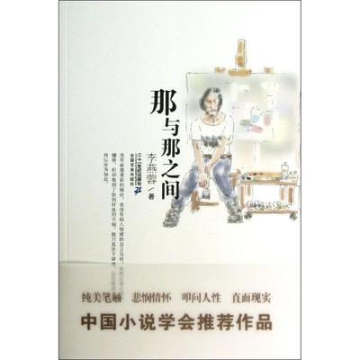 正版21世纪小说馆那与那之间李燕蓉著