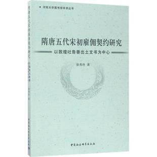 正版河南大学图书馆学术丛书隋唐五代宋初雇佣契约研究以敦煌吐鲁番出土文书为中心徐秀玲著