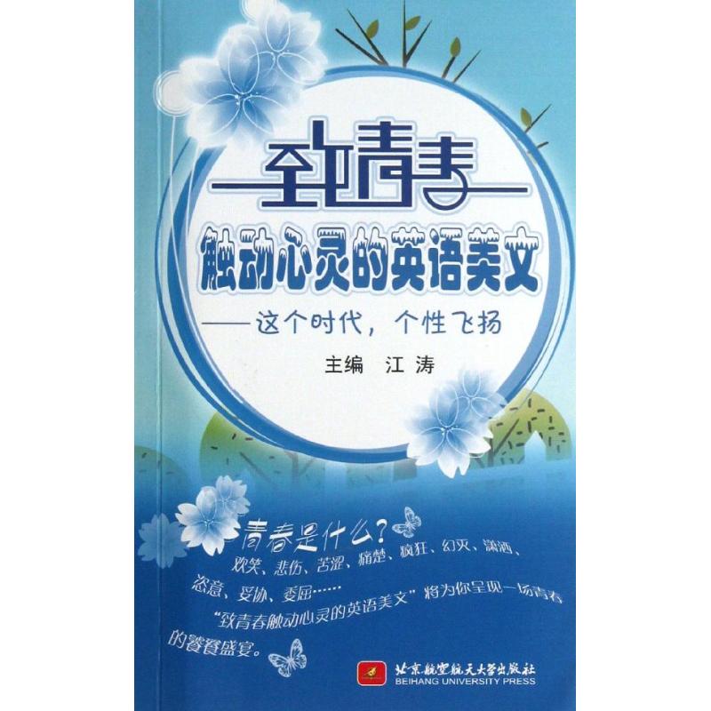 正版致青春触动心灵的英语美文这个时代个性飞扬含光盘主编江涛