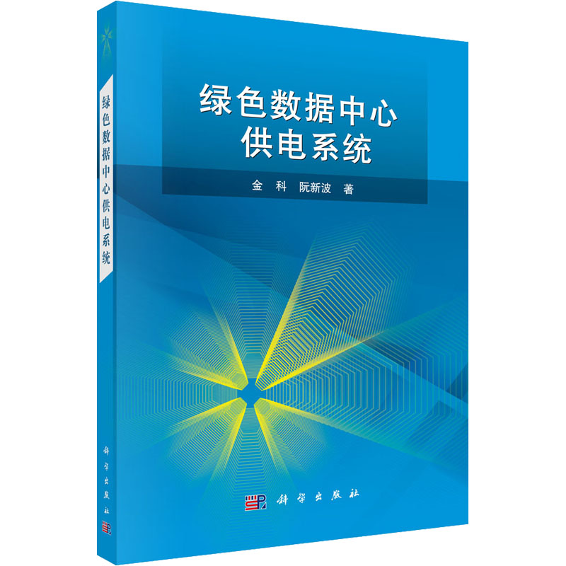 正版绿色数据中心供电系统金科阮新波