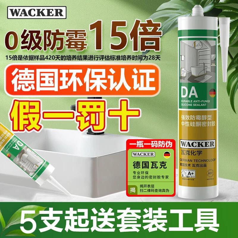 德国瓦克DA白色防水防霉厨卫玻璃胶厨房灶台缝隙美容胶密封收边胶