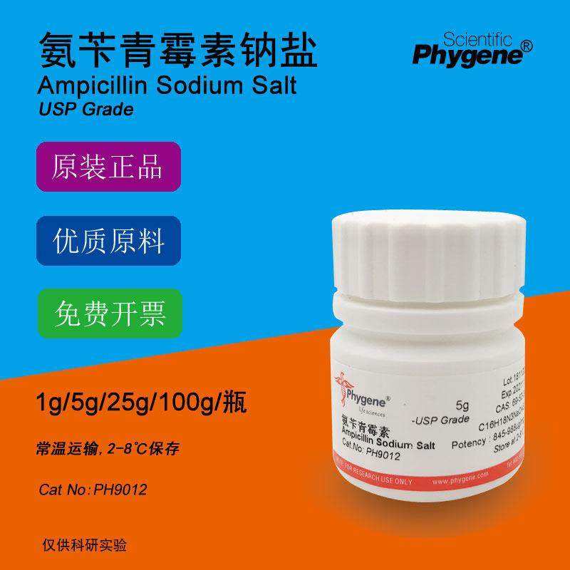 氨苄青霉素钠 Ampicillin 科研试剂 实验专用 [PH9012 PHYGENE],工业油品/胶粘/化学/实验室用品,试剂,淘宝优惠券,粉丝福利购,淘宝优惠卷