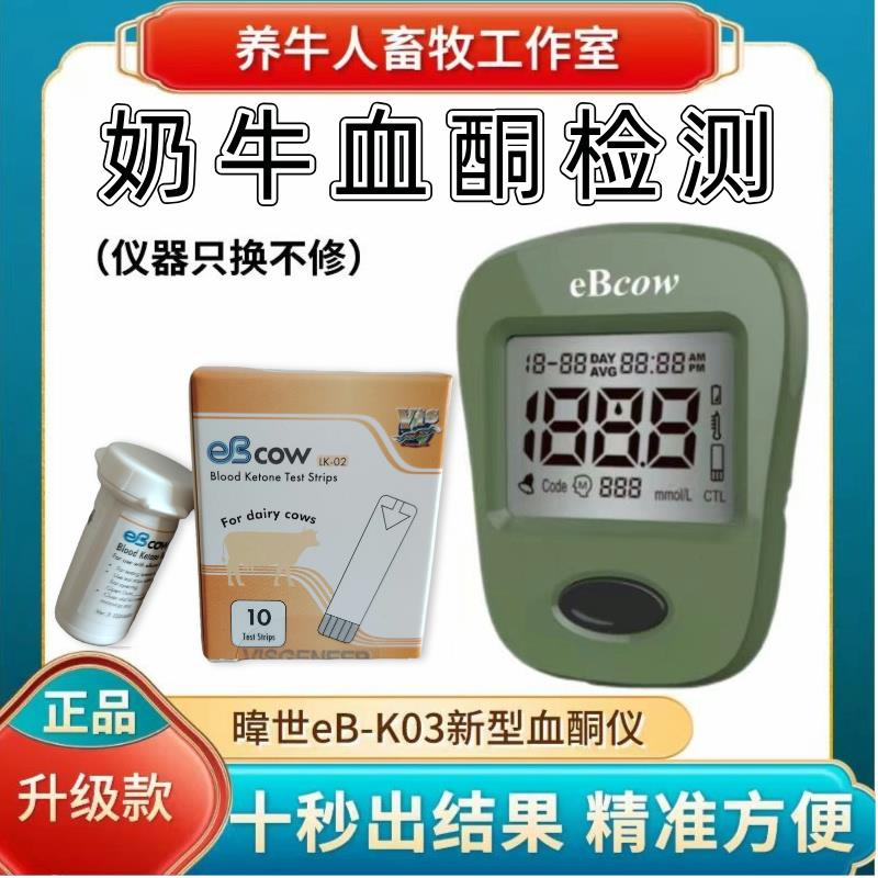 奶牛血酮检测仪器试纸条牛用血酮测试条牛奶血酮仪奶牛酮病检测