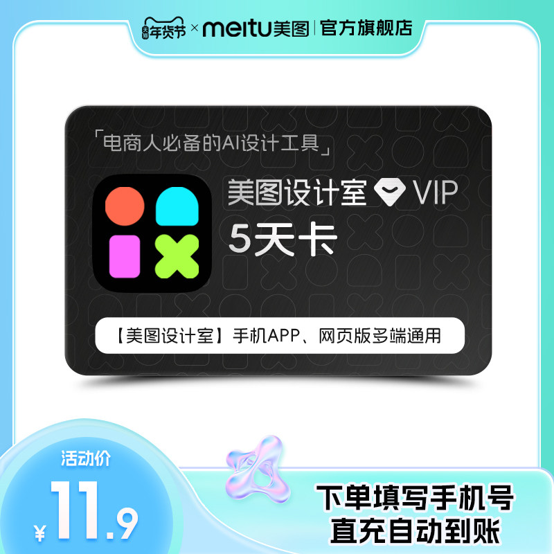 【官方】美图设计室VIP会员5天/月/季/年卡AI智能抠图海报设计,人工智能服务,Ai写真,淘宝优惠券,粉丝福利购,淘宝优惠卷