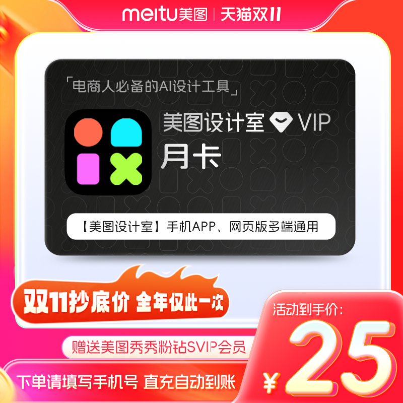 【官方直充】美图设计室会员月卡人像美颜智能海报抠图不限次