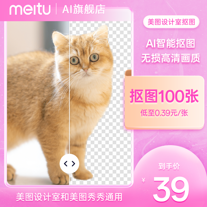 【低至每张0.39元】美图设计室智能抠图100张一键智能抠图物品