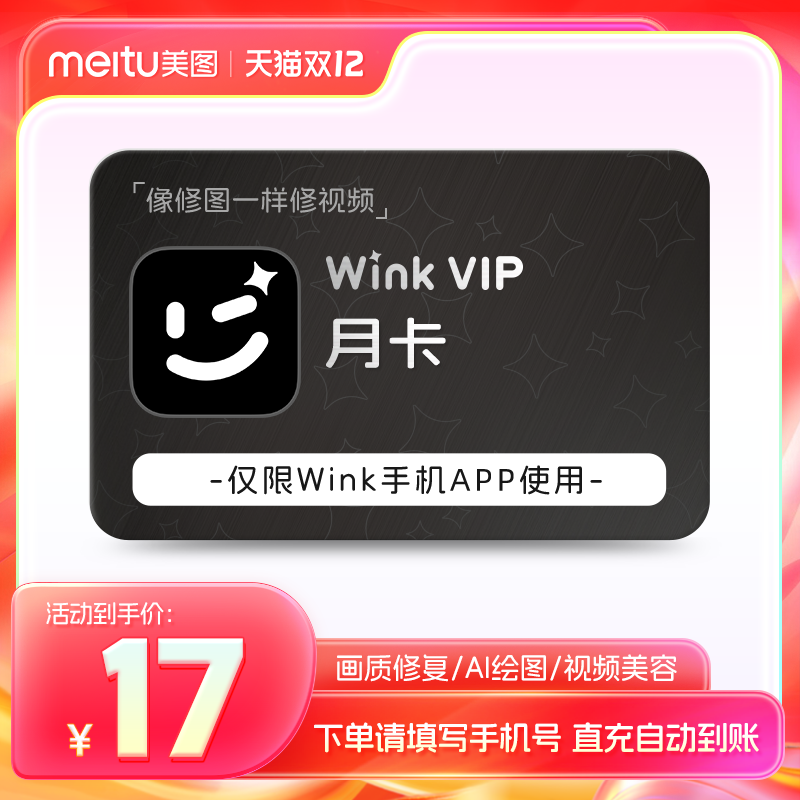 【官方直充】美图Wink会员AI动漫绘画视频美容会员修视频正品