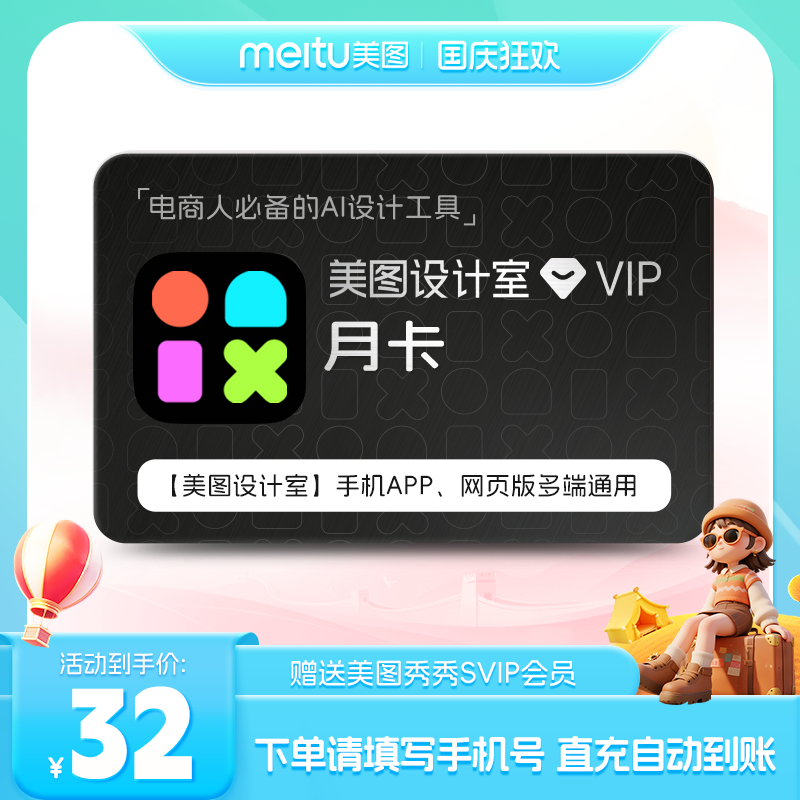 【官方直充】美图设计室会员月卡美图秀秀SVIP智能海报抠图不限次