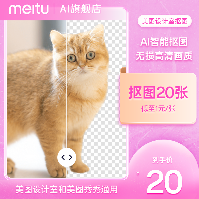 【低至每张1元】美图设计室智能抠图20张一键智能抠图人像物品