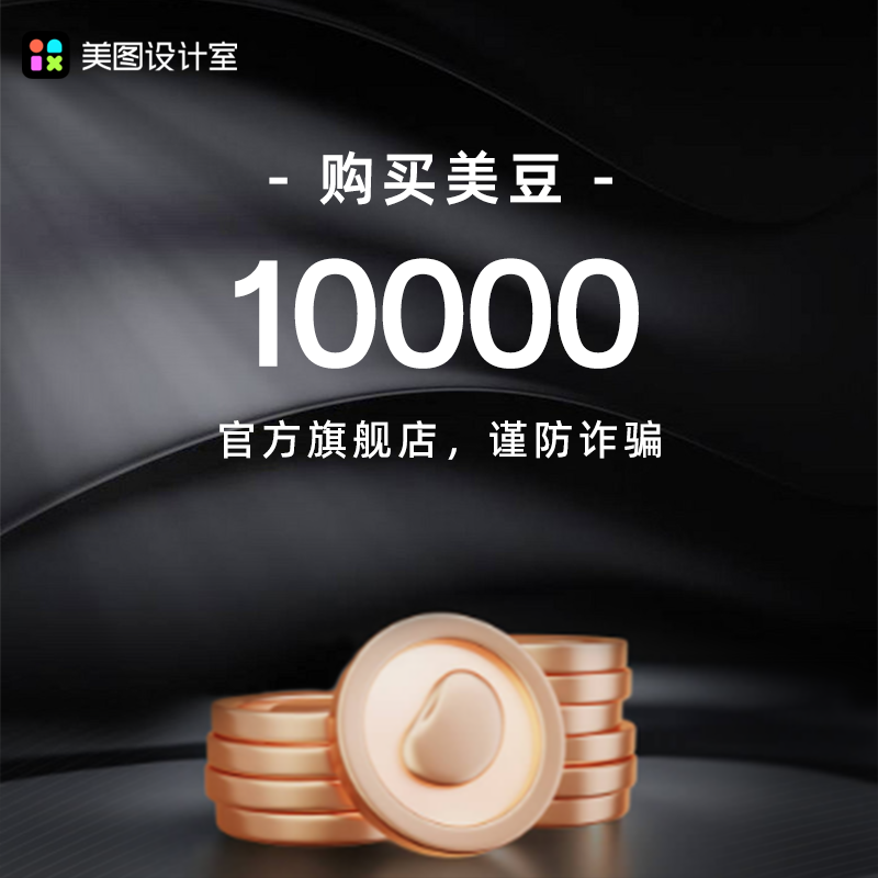 【官方直充】美图设计室美豆1万个畅享美图ai功能AI商品图设计PPT