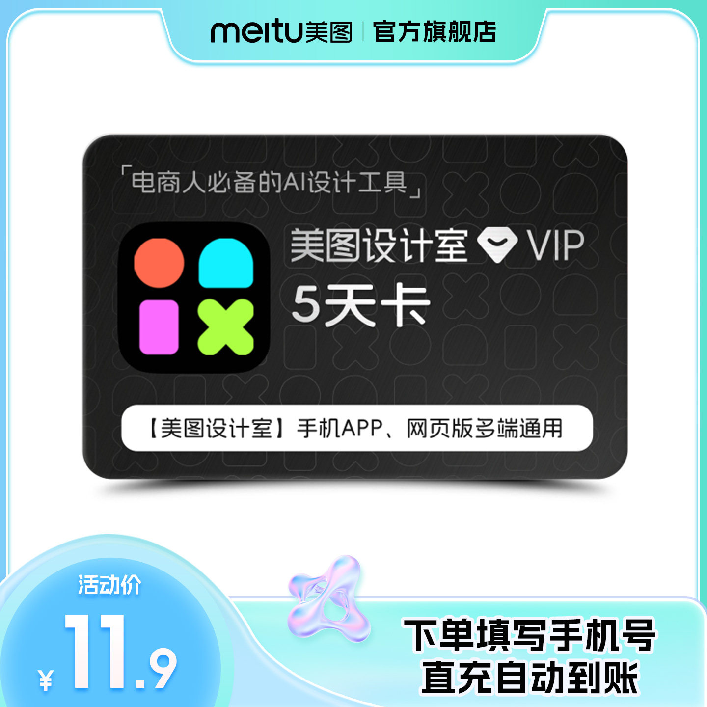 【官方旗舰店】美图设计室VIP会员5天/月/季/年卡专业AI平面设计