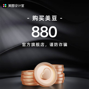 畅享美图AI功能 美图设计室美豆充值 AI商品图设计 官方直充