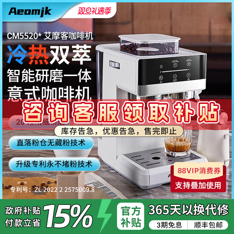 【国补15%】艾摩客Aeomjk/CM5520冷热双萃咖啡机研磨一体家用小型