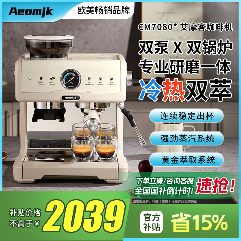 【国补15%】艾摩客Aeomjk/CM7080冷萃咖啡机双泵锅炉家用研磨一体