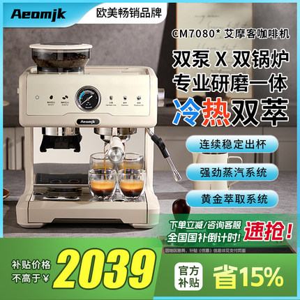 【国补15%】艾摩客Aeomjk/CM7080冷萃咖啡机双泵锅炉家用研磨一体